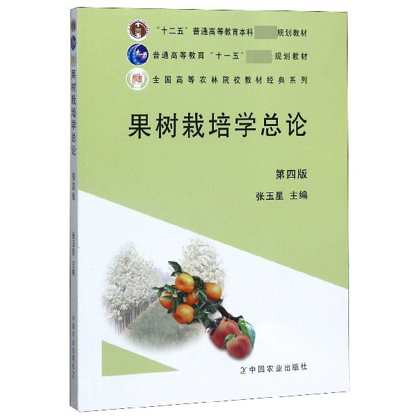 果树栽培学总论(第4版十二五普通高等教育本科国家级规划教材)/全国高等农林院校教材经
