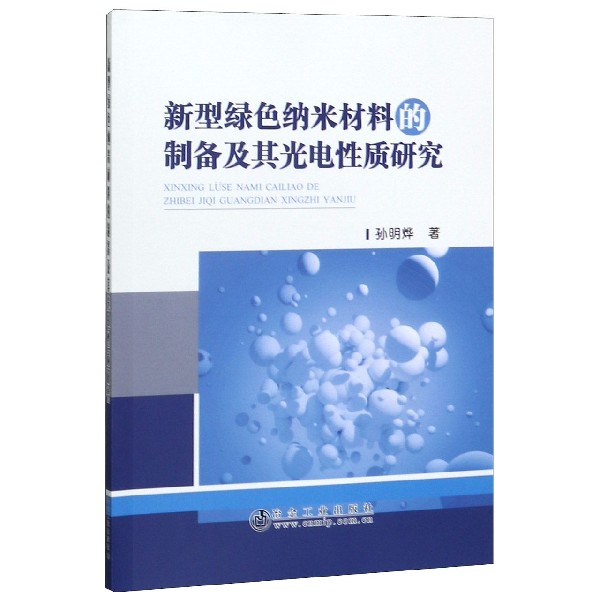 新型绿色纳米材料的制备及其光电性质研究