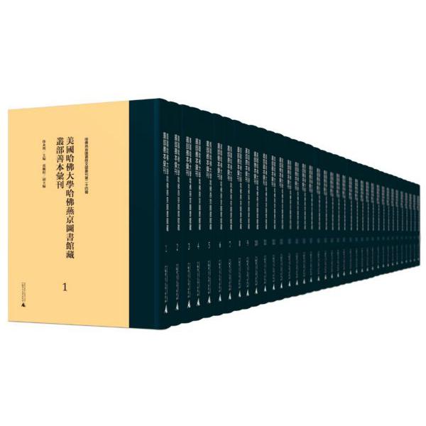 美国哈佛大学哈佛燕京图书馆藏丛部善本汇刊(1-20共20册)(精)/哈佛燕京图书馆文献丛刊