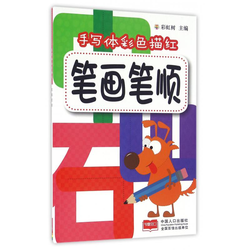笔画笔顺/手写体彩色描红