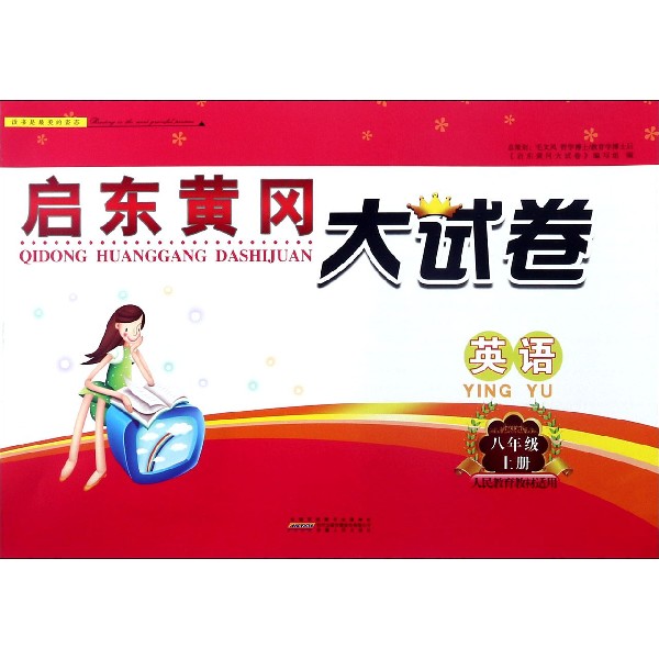 英语(8上人民教育教材适用)/启东黄冈大试卷