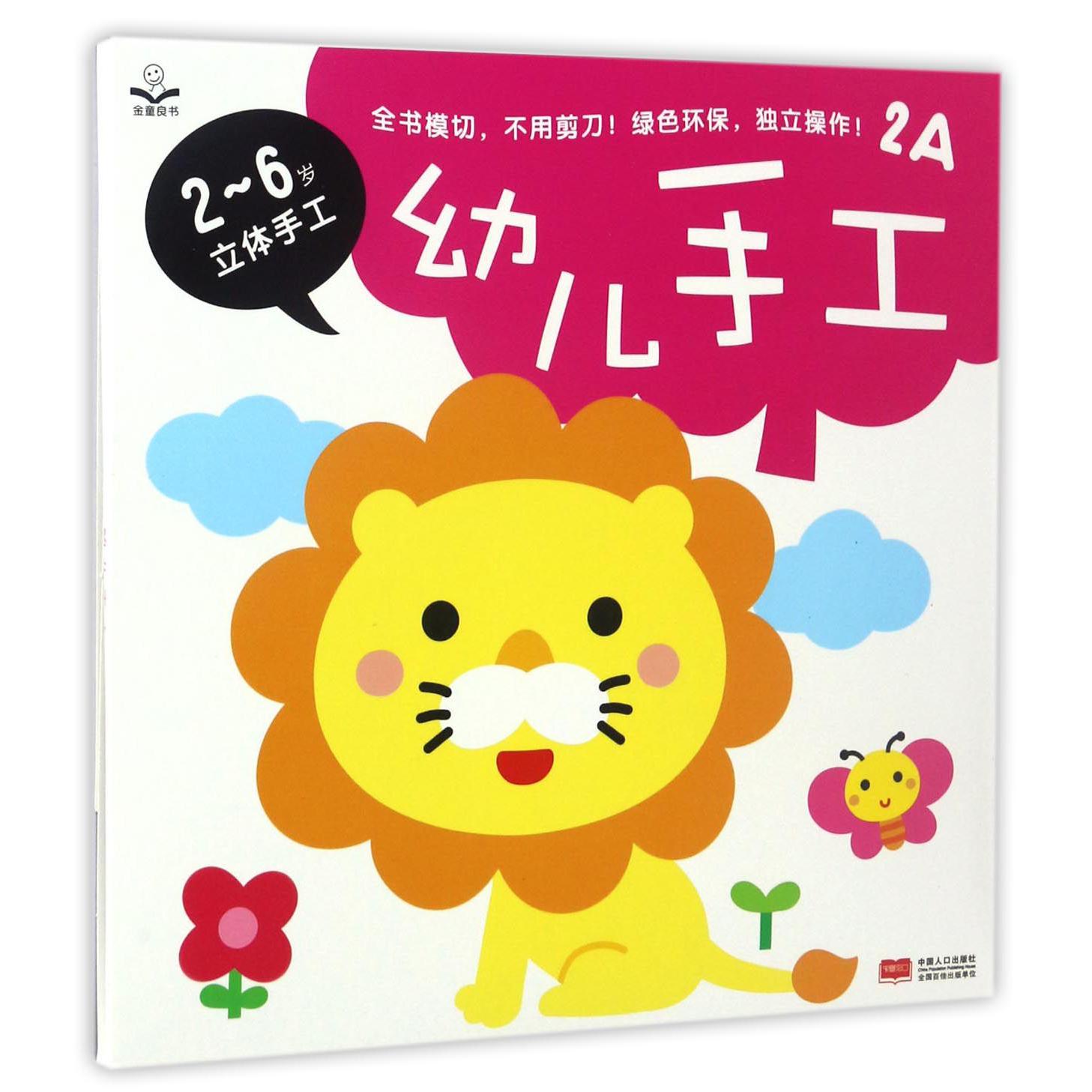 幼儿手工（2A）/2-6岁立体手工