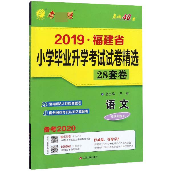 语文(备考2020)/2019福建省小学毕业升学考试试卷精选