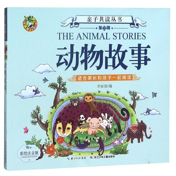 动物故事(彩绘注音版)/亲子共读丛书