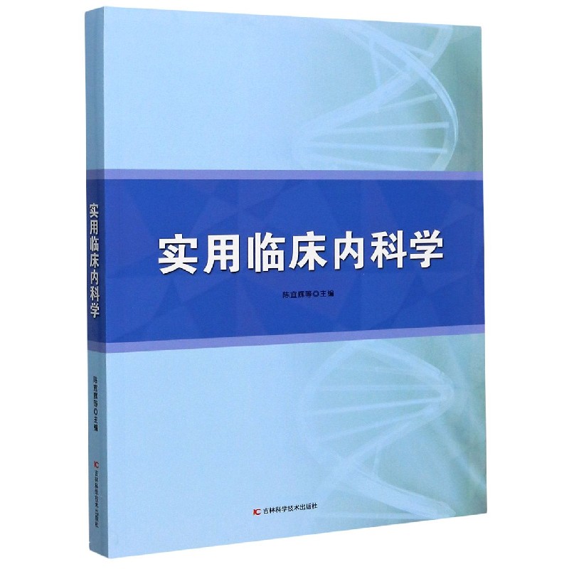 实用临床内科学