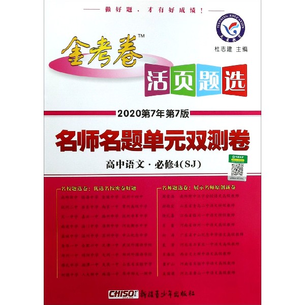 高中语文(必修4SJ2020第7年第7版)/金考卷活页题选名师名题单元双测卷