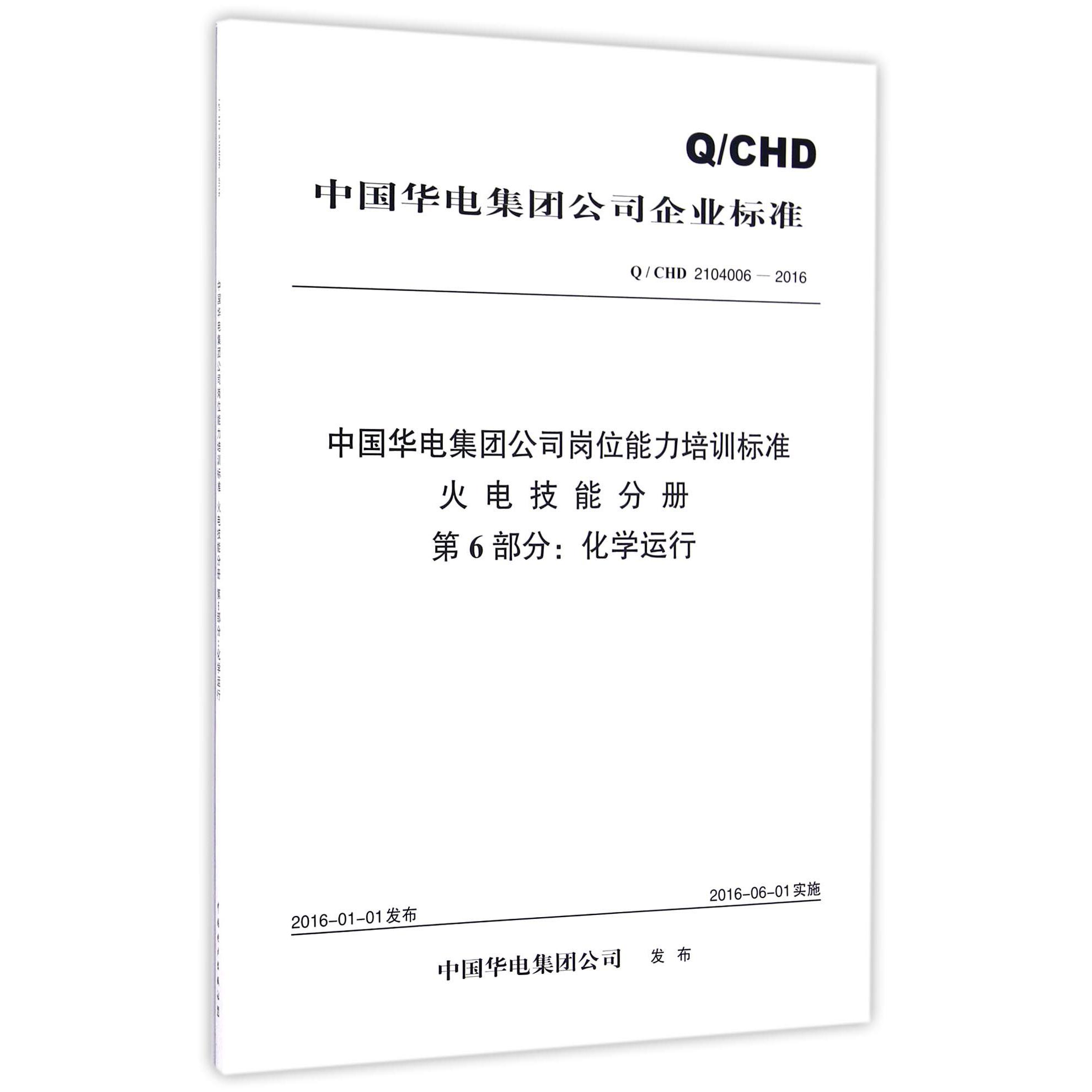 中国华电集团公司岗位能力培训标准火电技能分册第6部分化学运行（QCHD2104006-2016）/