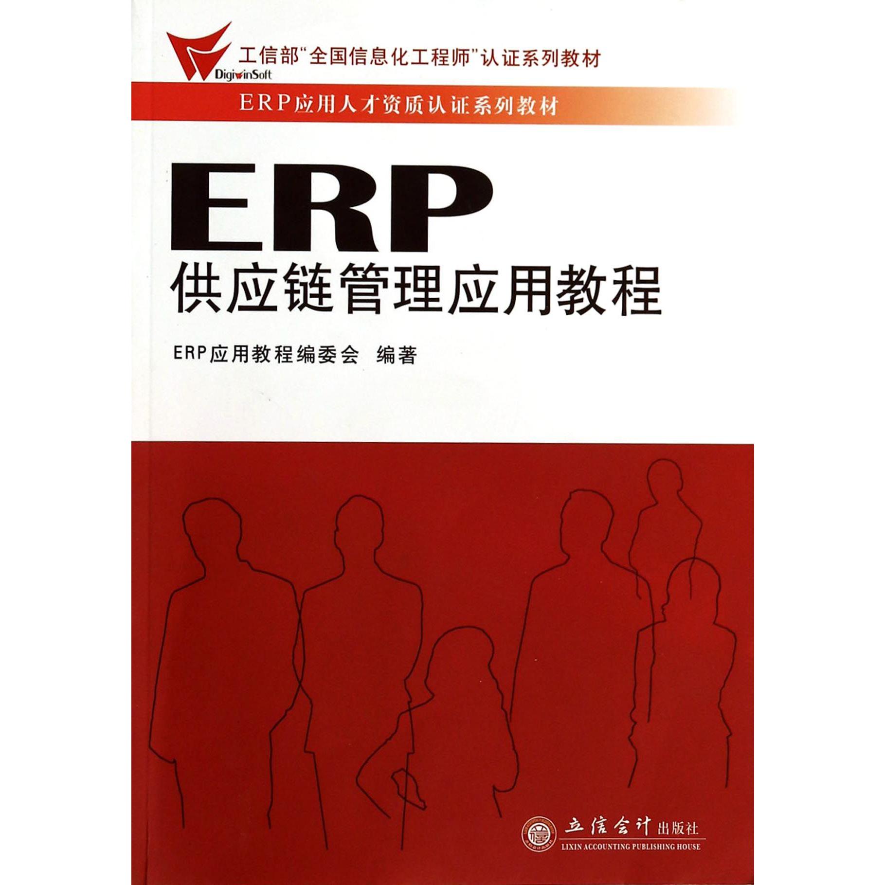 ERP供应链管理应用教程（ERP应用人才资质认证系列教材）