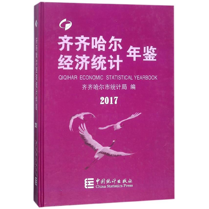 齐齐哈尔经济统计年鉴（2017）（精）