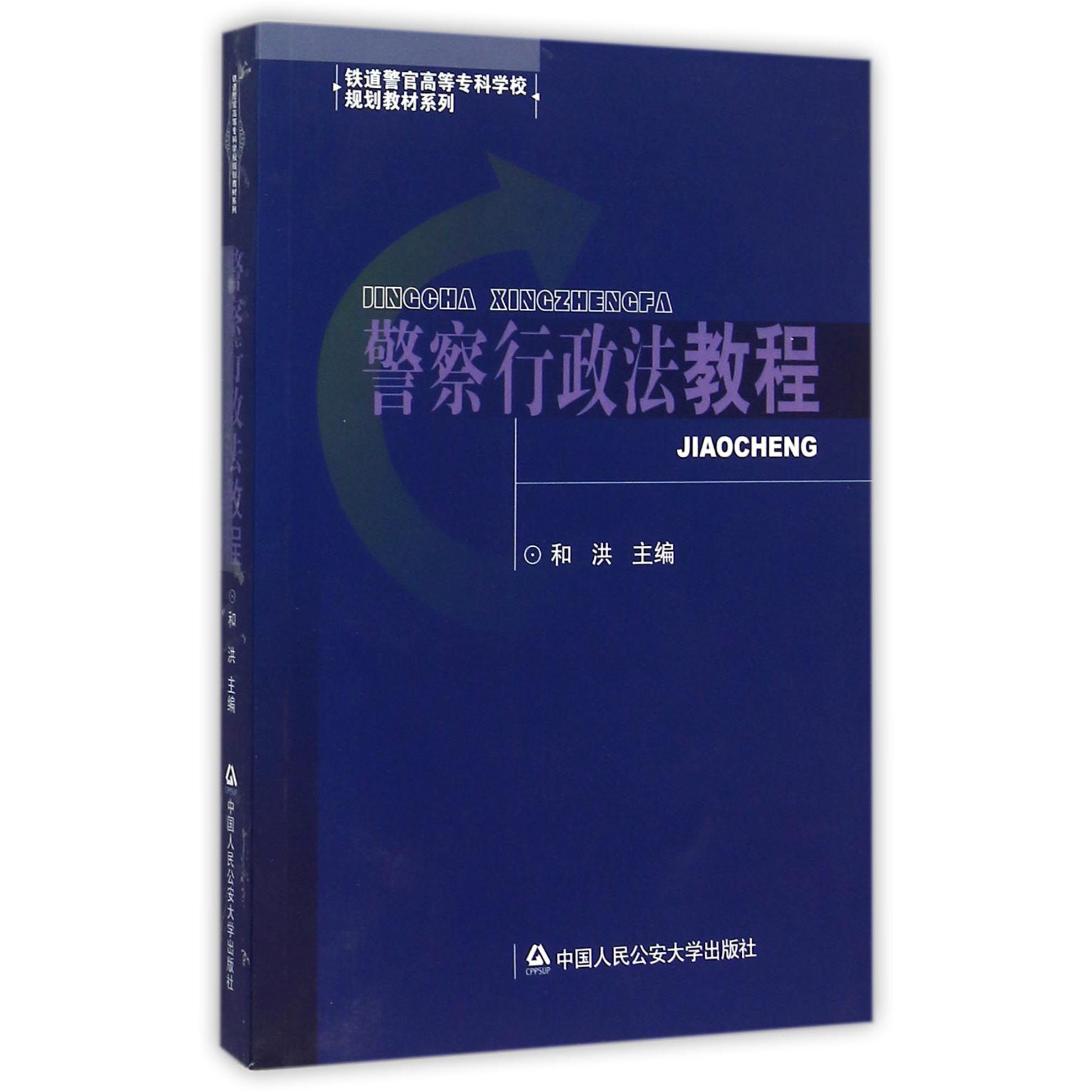 警察行政法教程/铁道警官高等专科学校规划教材系列