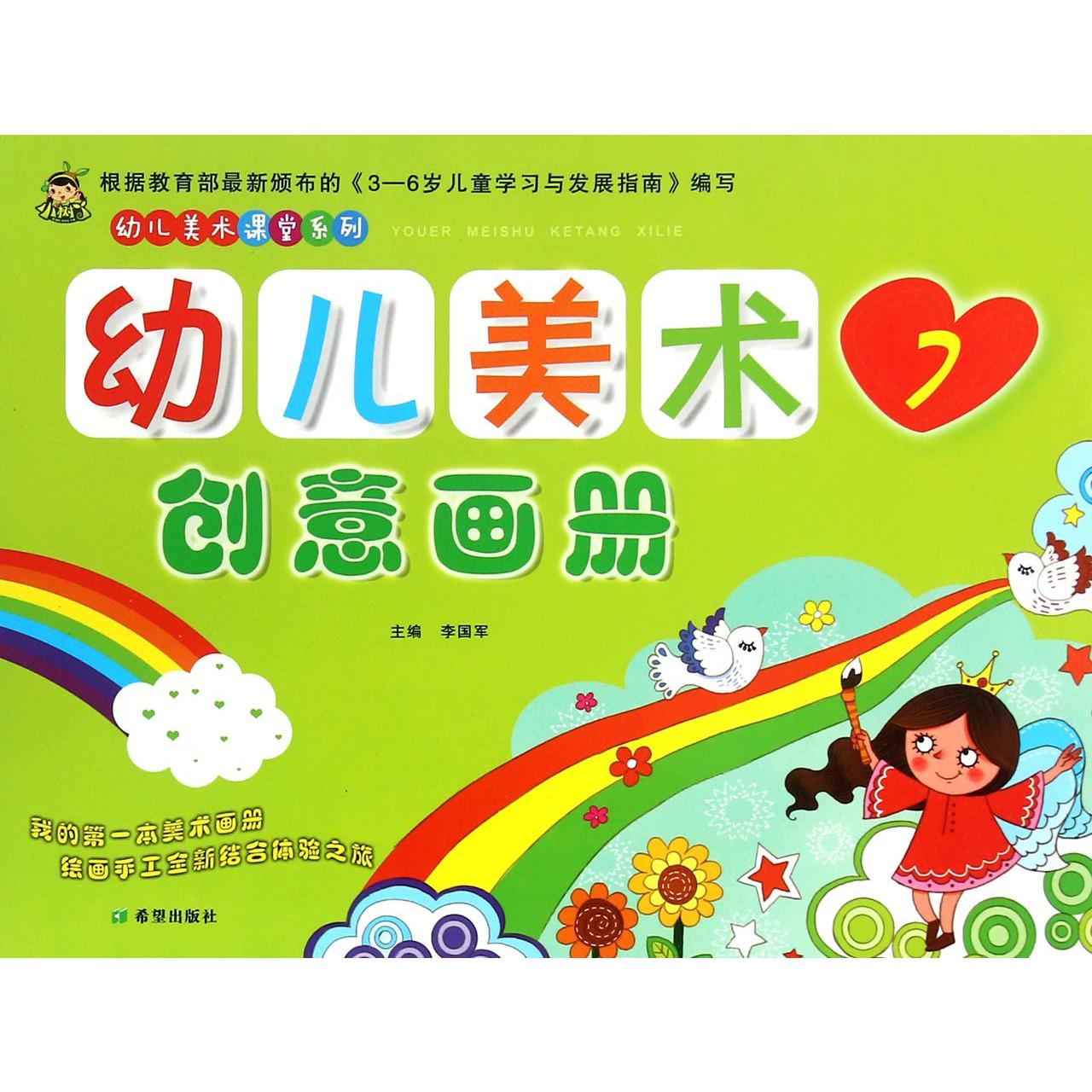 幼儿美术创意画册（7）/幼儿美术课堂系列