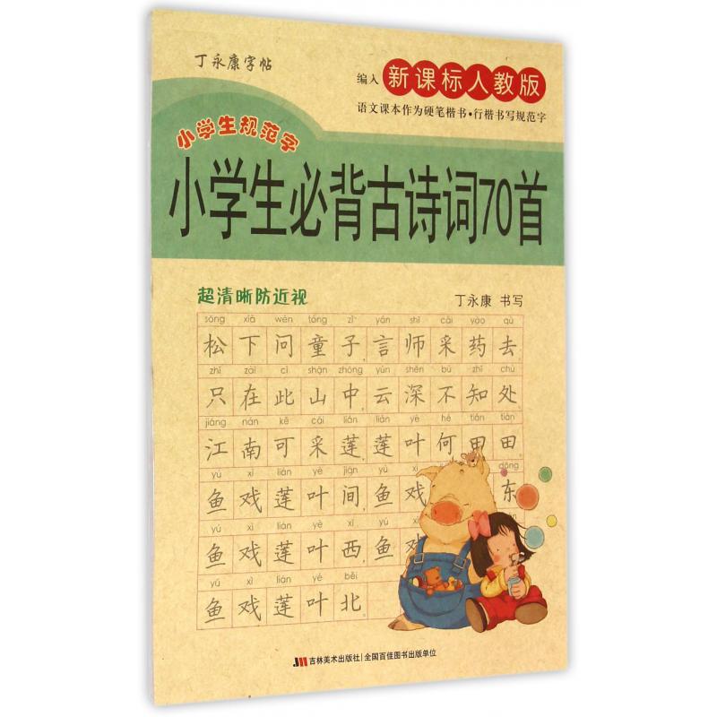 小学生必背古诗词70首（编入新课标人教版小学生规范字）/丁永康字帖