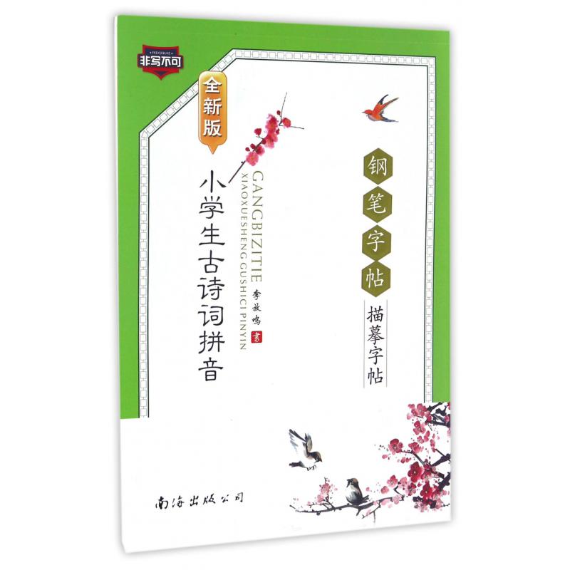 小学生古诗词拼音钢笔字帖描摹字帖（全新版）