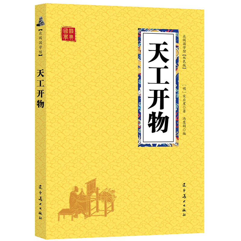 众阅国学馆（双色版）-天工开物