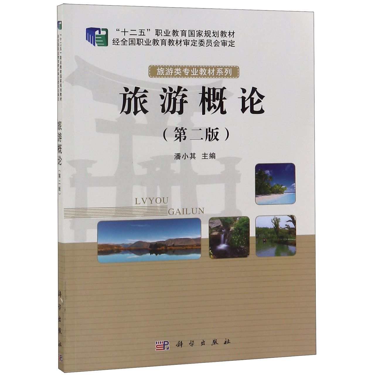旅游概论（第2版十二五职业教育国家规划教材）/旅游类专业教材系列