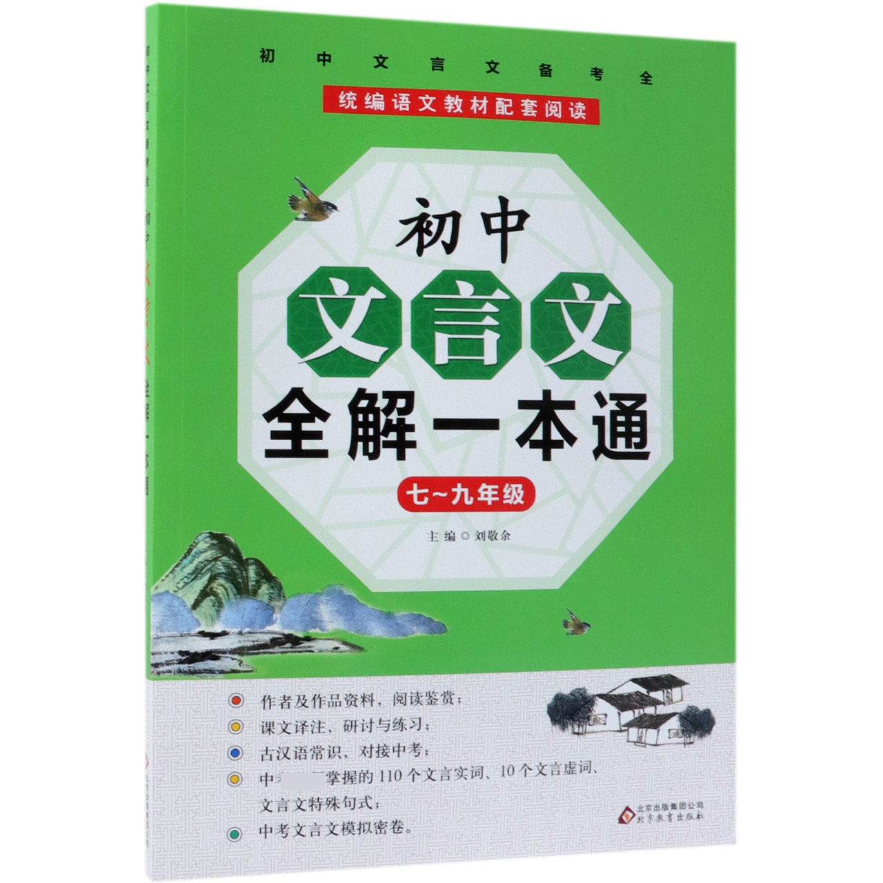 初中文言文全解一本通（7-9年级）/初中文言文备考全