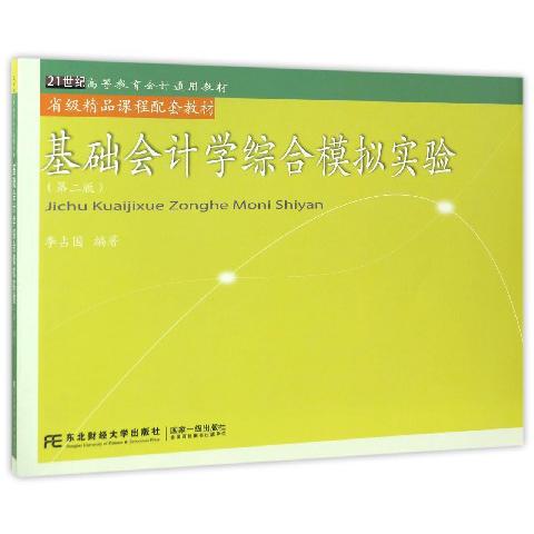 基础会计学综合模拟实验（第2版21世纪高等教育会计通用教材）