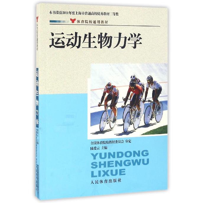 运动生物力学（体育院校通用教材）