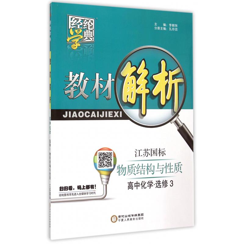 高中化学（选修3物质结构与性质江苏国标）/教材解析