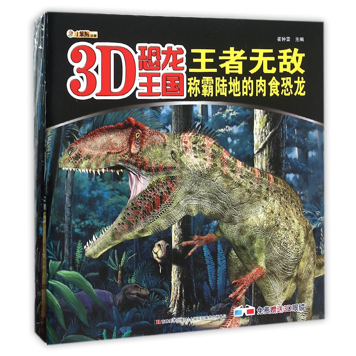 3D恐龙王国（共12册）