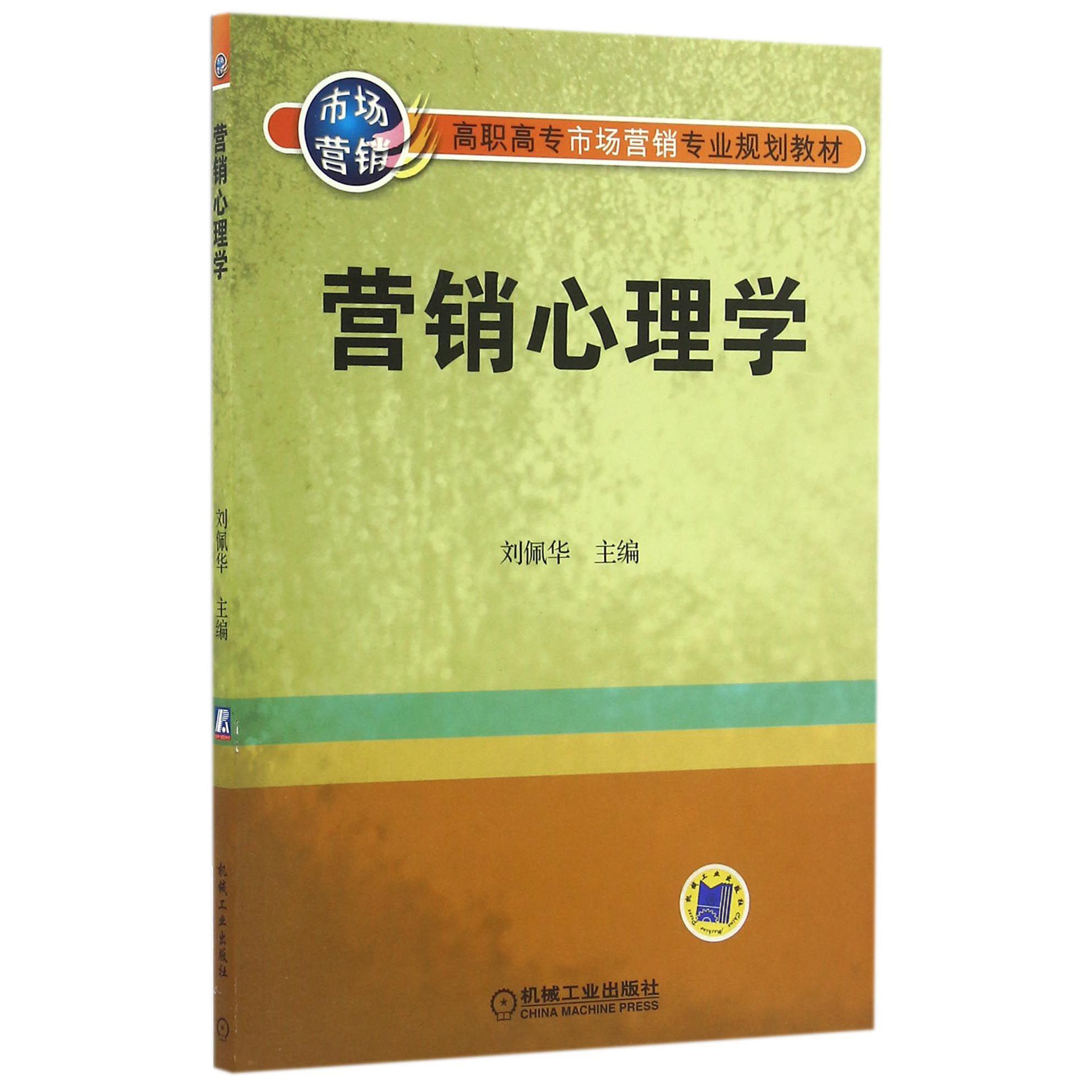 营销心理学（高职高专市场营销专业规划教材）
