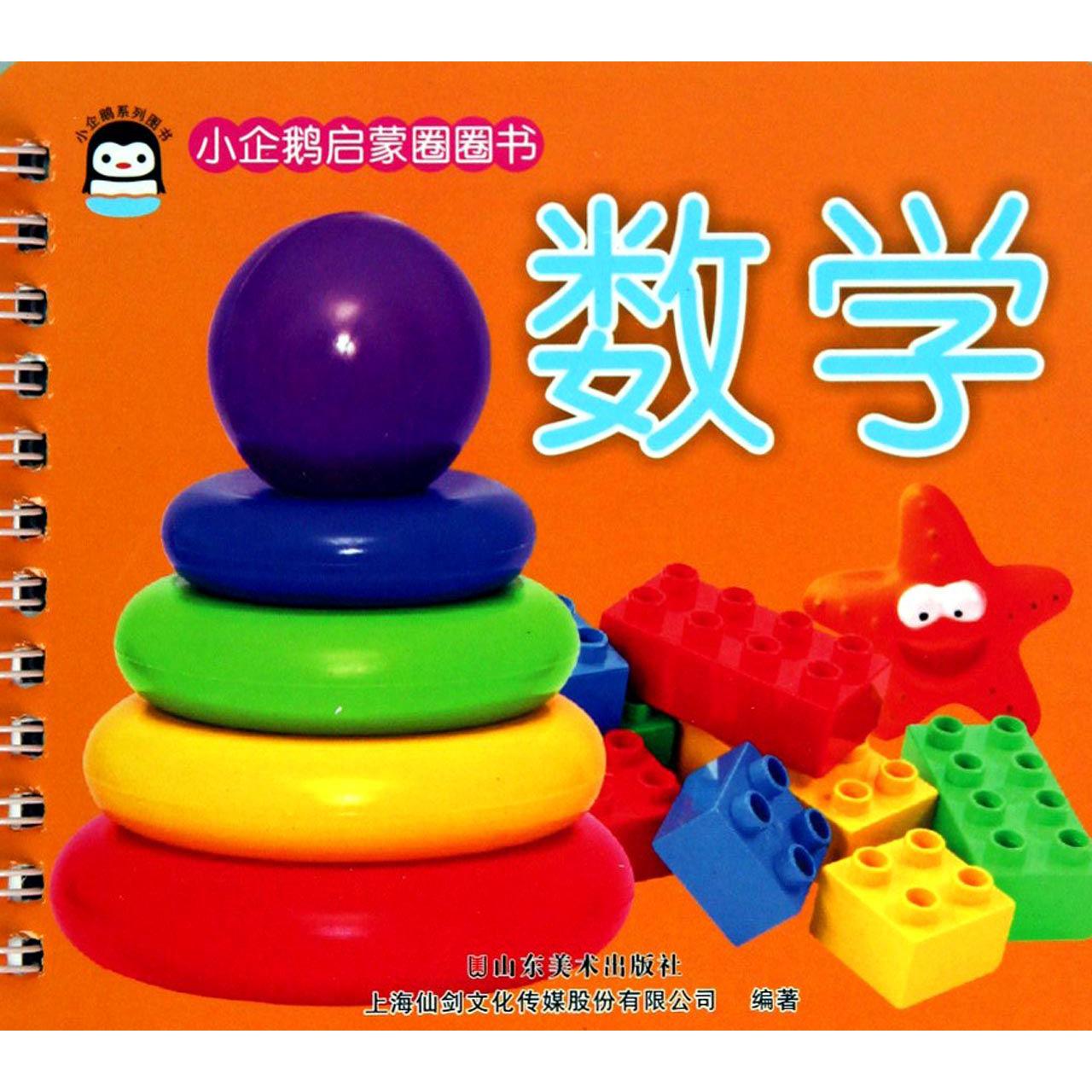 数学/小企鹅启蒙圈圈书
