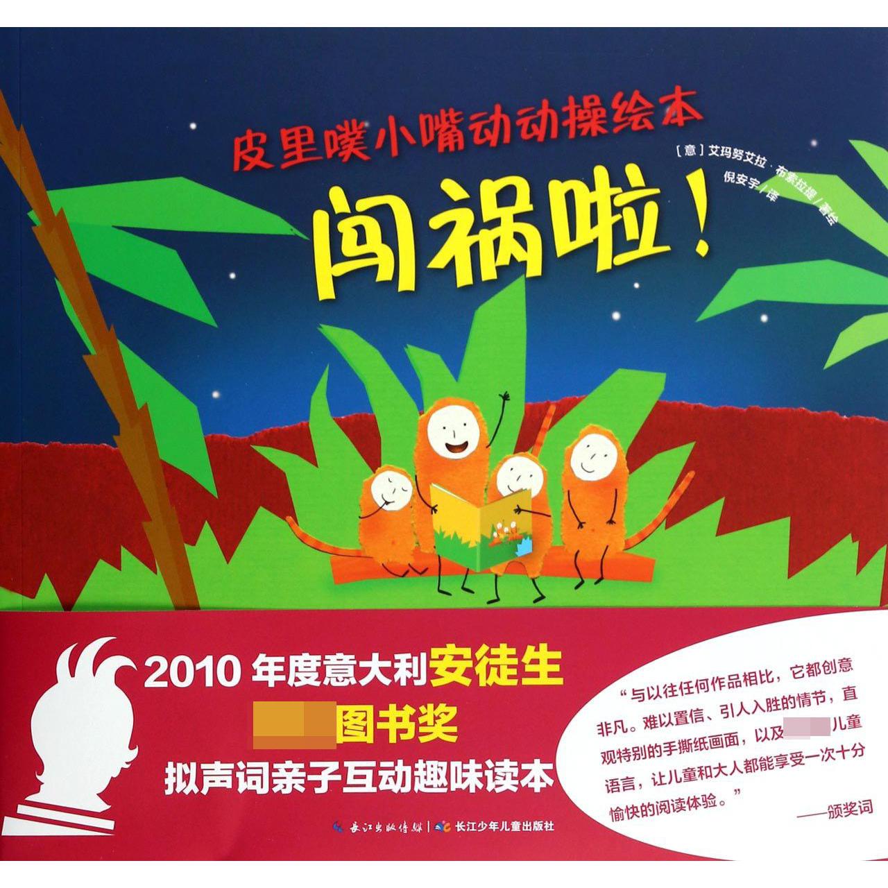 闯祸啦/皮里噗小嘴动动操绘本