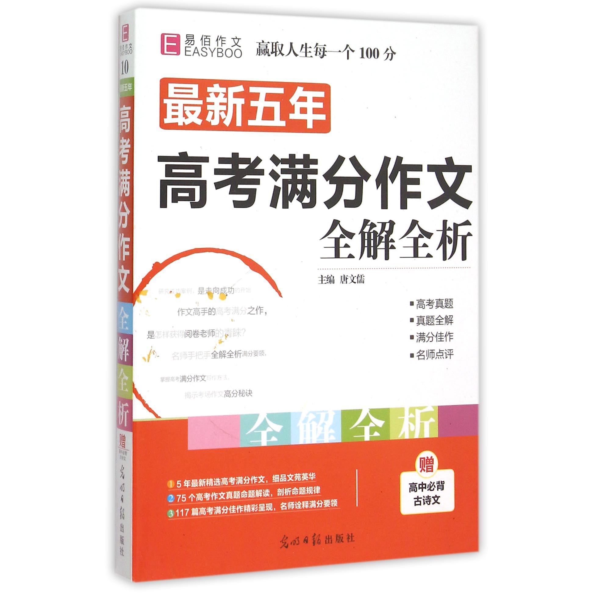 五年高考满分作文全解全析