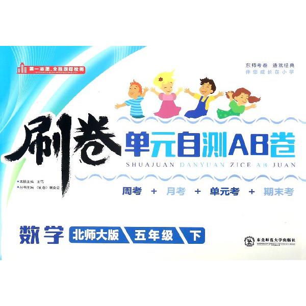 数学（5下北师大版）/刷卷单元自测AB卷