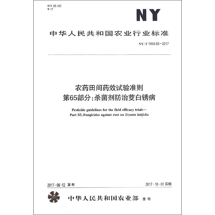 农药田间药效试验准则第65部分杀菌剂防治茭白锈病（NYT1464.65-2017）/中华人民共和国 
