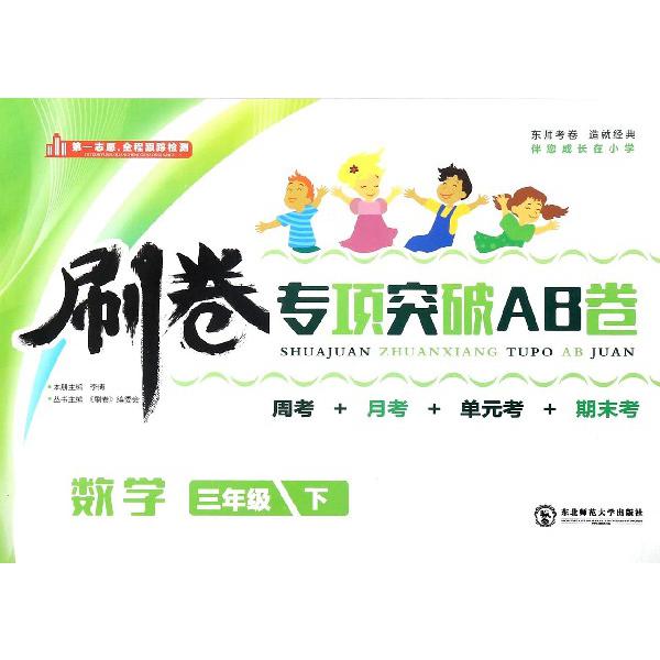 数学（3下）/刷卷专项突破AB卷