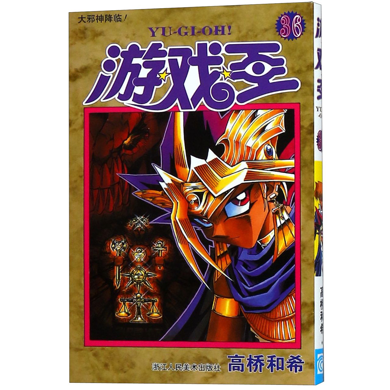 游戏王（36大邪神降临）