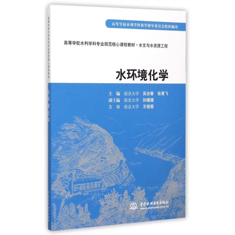 水环境化学（水文与水资源工程高等学校水利学科专业规范核心课程教材）
