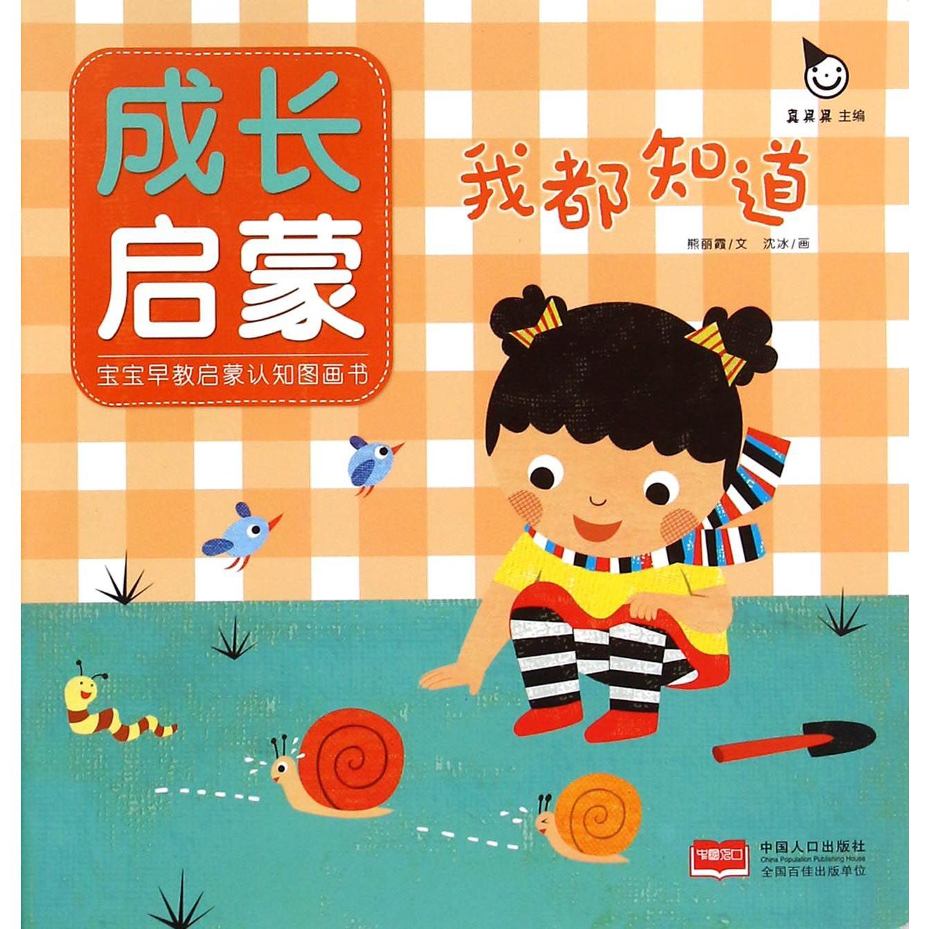 成长启蒙（我都知道）/宝宝早教启蒙认知图画书