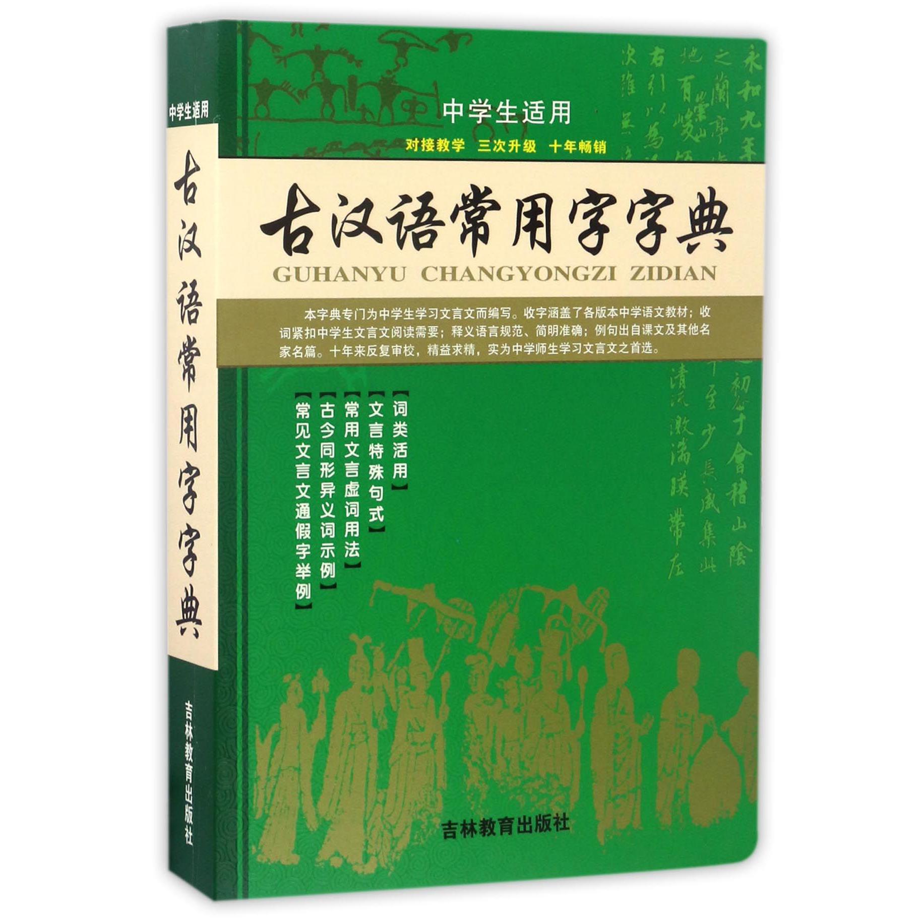 古汉语常用字字典（中学生适用）