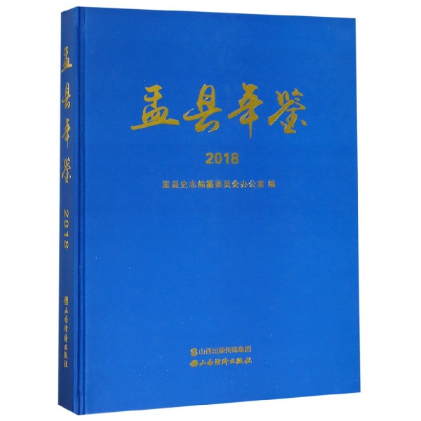盂县年鉴（2018）（精）