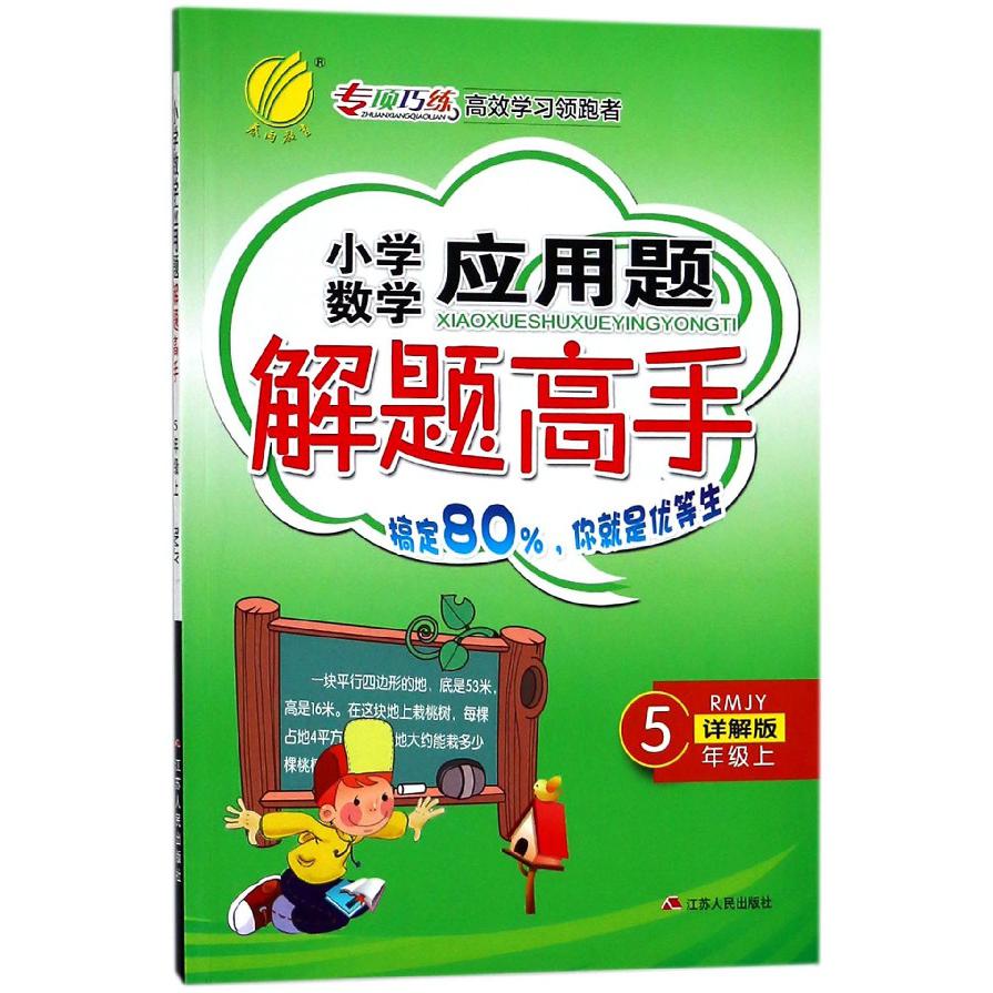 小学数学应用题解题高手（5上RMJY详解版）