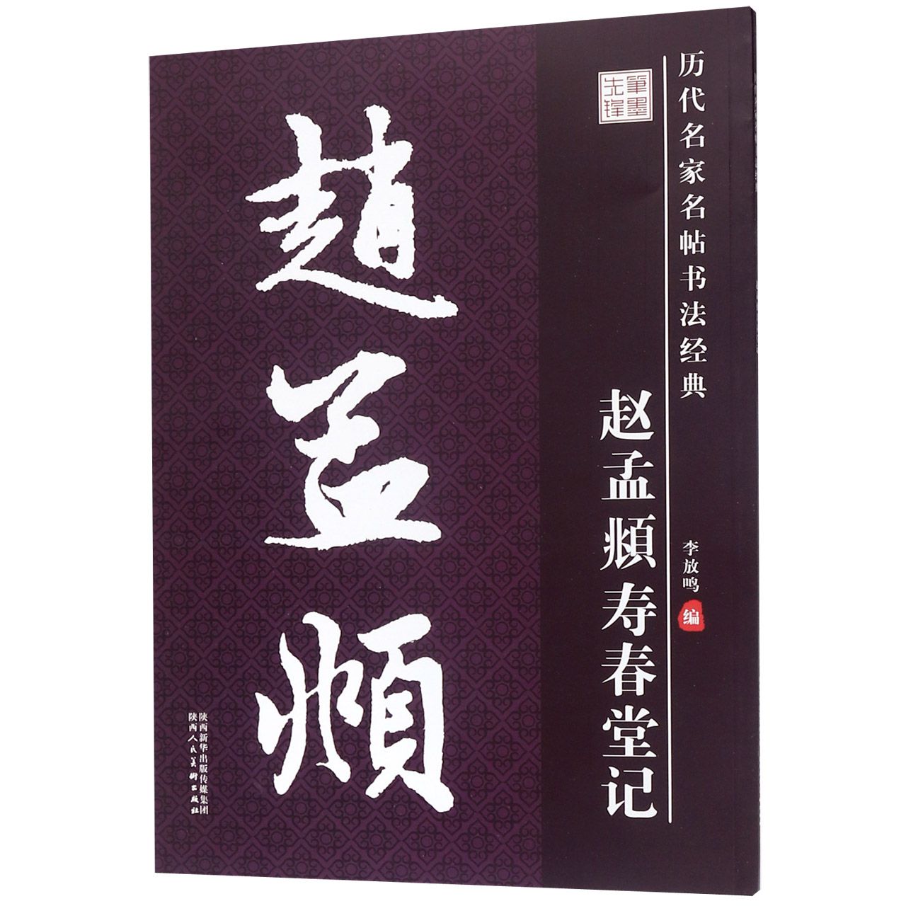 赵孟頫寿春堂记/历代名家名帖书法经典