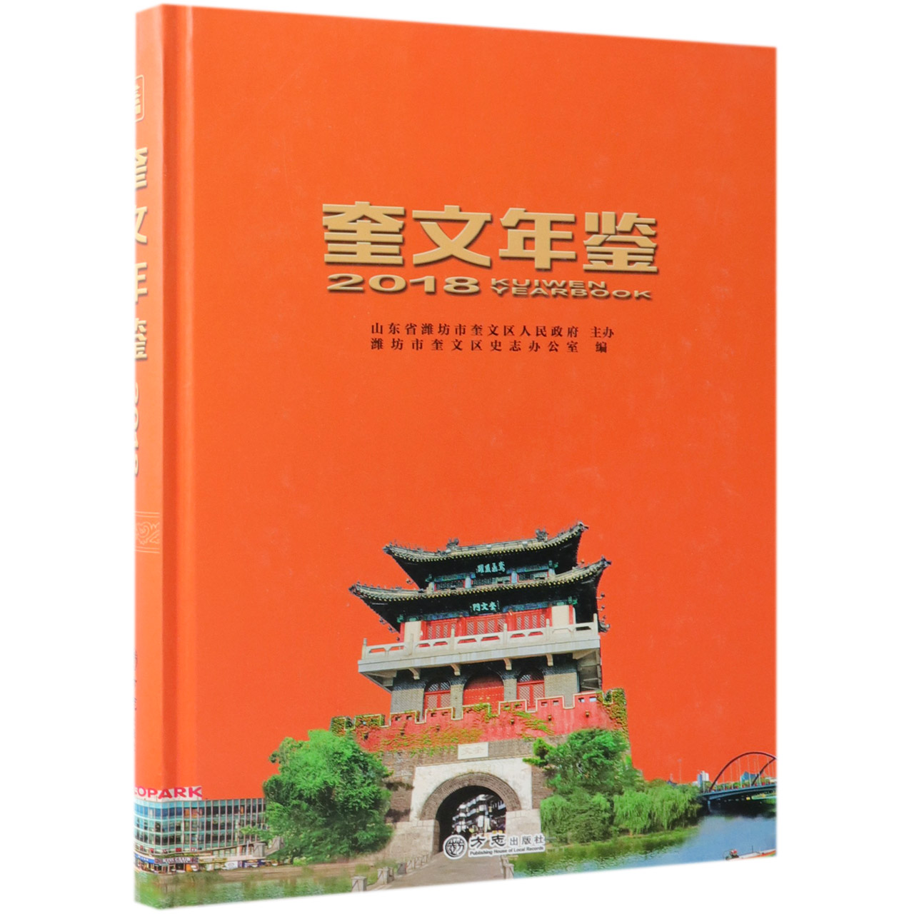 奎文年鉴（2018）（精）