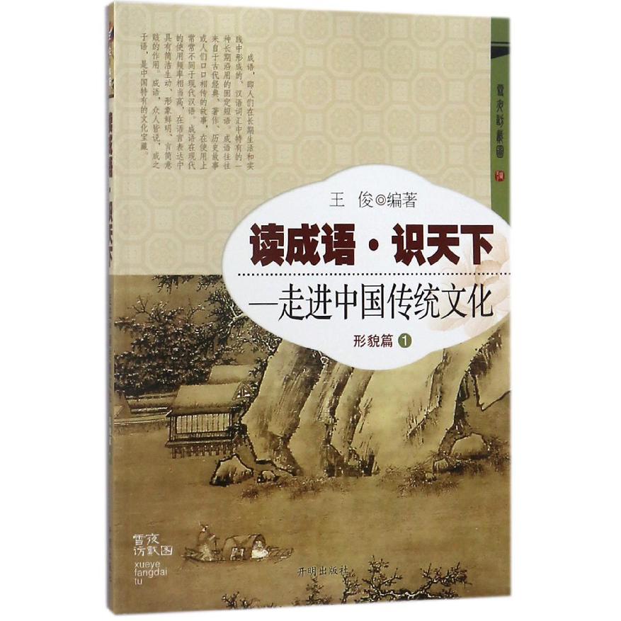 读成语识天下--走进中国传统文化（形貌篇1）