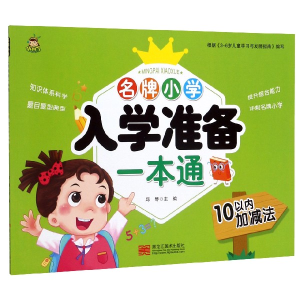 10以内加减法/名牌小学入学准备一本通