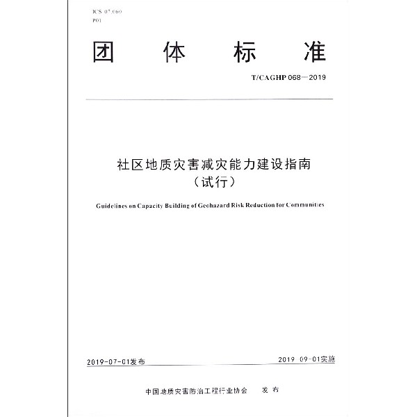 社区地质灾害减灾能力建设指南(试行TCAGHP068-2019)/团体标准