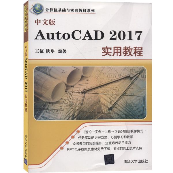 中文版AutoCAD2017实用教程/计算机基础与实训教材系列