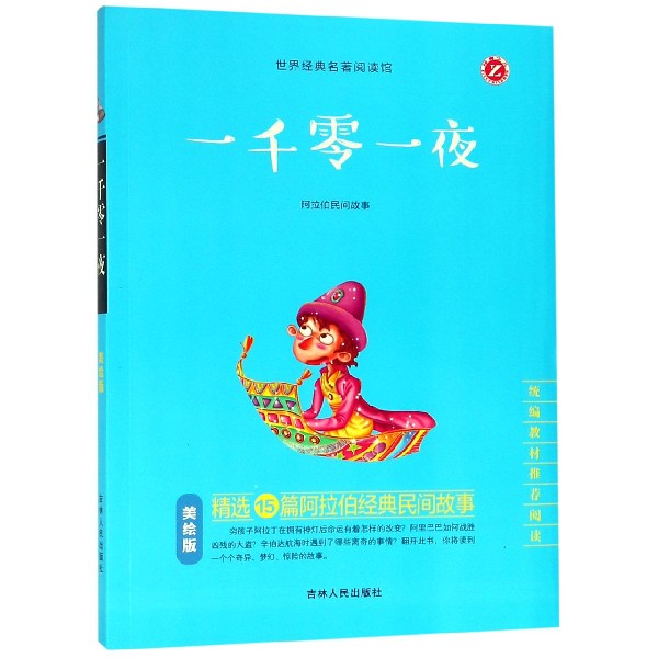 一千零一夜(美绘版阿拉伯民间故事统编教材推荐阅读)/世界经典名著阅读馆