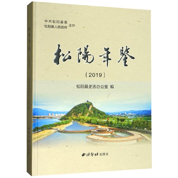 松阳年鉴(2019)(精)