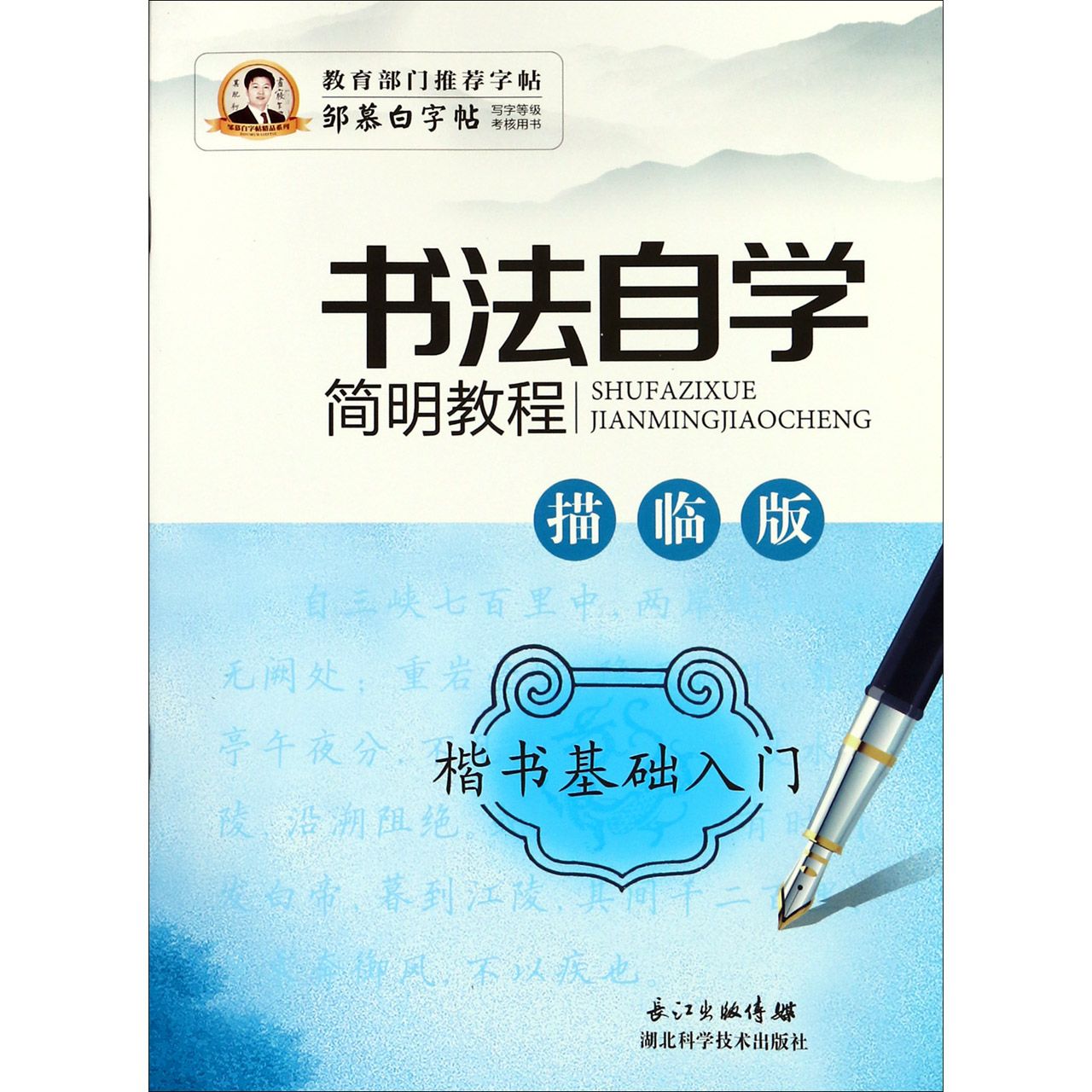 书法自学简明教程(楷书基础入门描临版)/邹慕白字帖精品系列