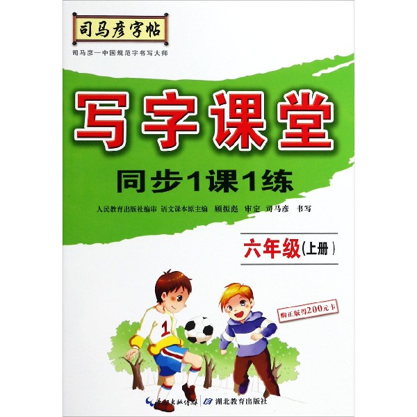 写字课堂同步1课1练（6上）/司马彦字帖