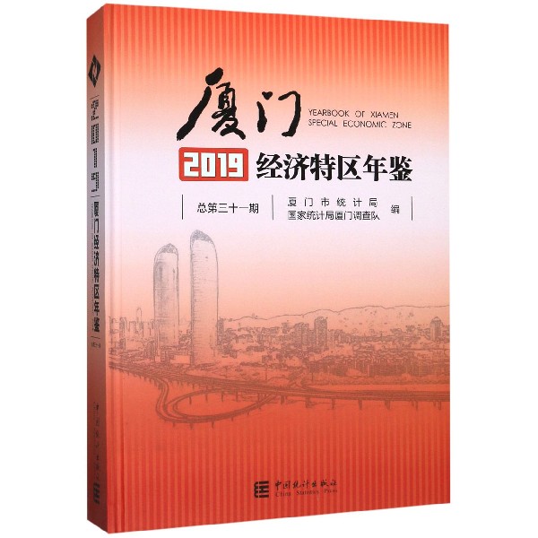 厦门经济特区年鉴(附光盘2019总第31期)(精)
