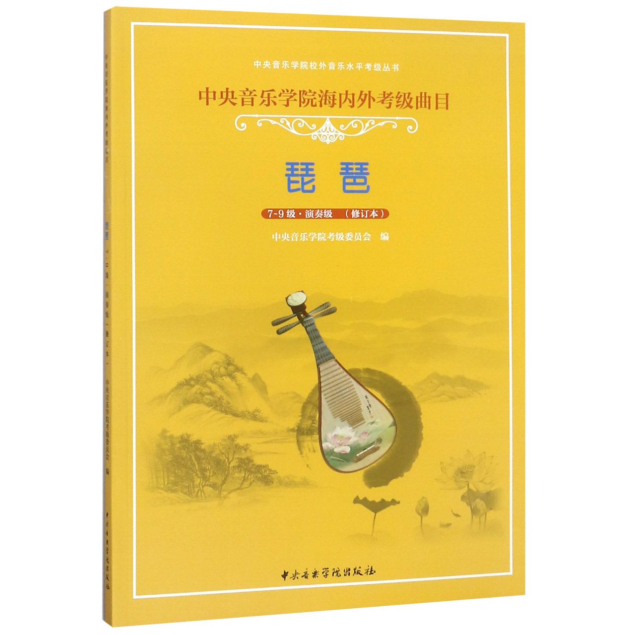 琵琶(7-9级演奏级修订本中央音乐学院海内外考级曲目)/中央音乐学院校外音乐水平考级丛