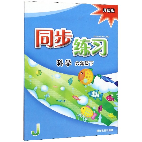 科学同步练习(6下J升级版)